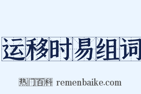 运移时易组词是什么意思的图片